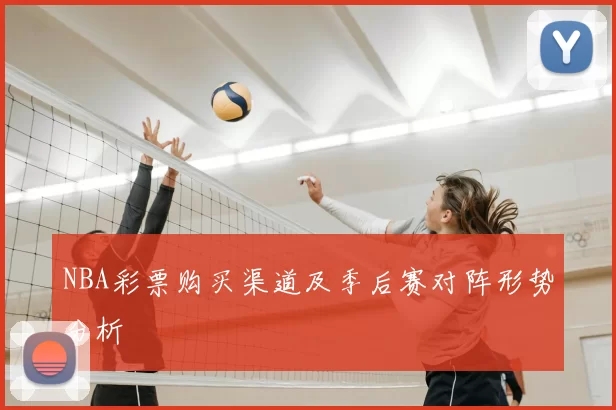 NBA彩票购买渠道及季后赛对阵形势分析