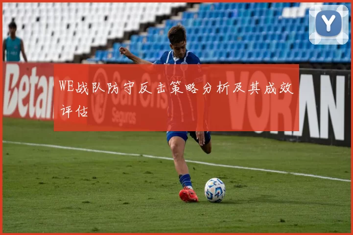 WE战队防守反击策略分析及其成效评估