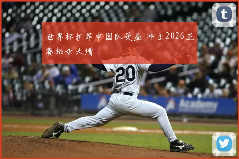 世界杯扩军中国队受益 冲击2026正赛机会大增