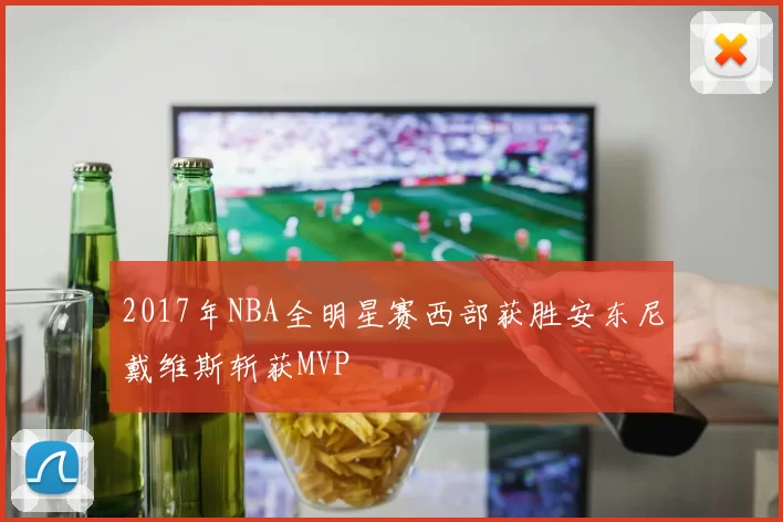 2017年NBA全明星赛西部获胜安东尼戴维斯斩获MVP