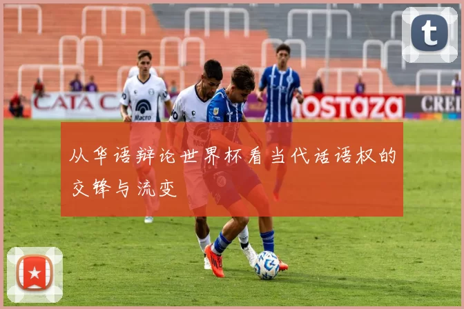 从华语辩论世界杯看当代话语权的交锋与流变