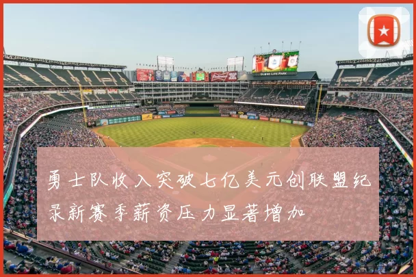 勇士队收入突破七亿美元创联盟纪录新赛季薪资压力显著增加