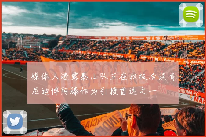 媒体人透露泰山队正在积极洽谈肯尼迪博阿滕作为引援首选之一