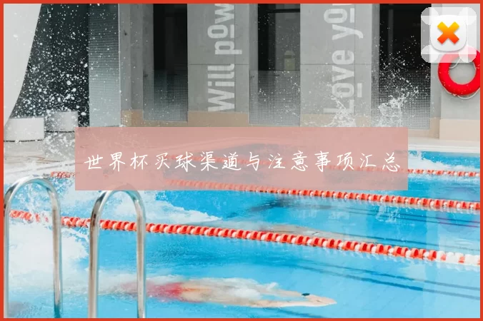 世界杯买球渠道与注意事项汇总