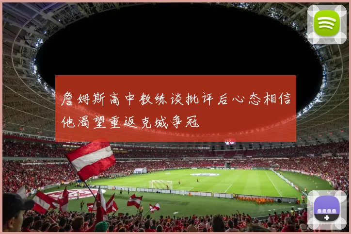 詹姆斯高中教练谈批评后心态相信他渴望重返克城争冠
