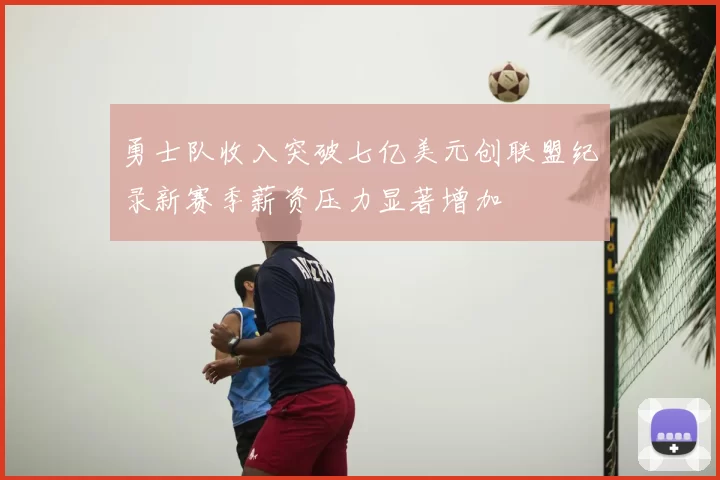 勇士队收入突破七亿美元创联盟纪录新赛季薪资压力显著增加