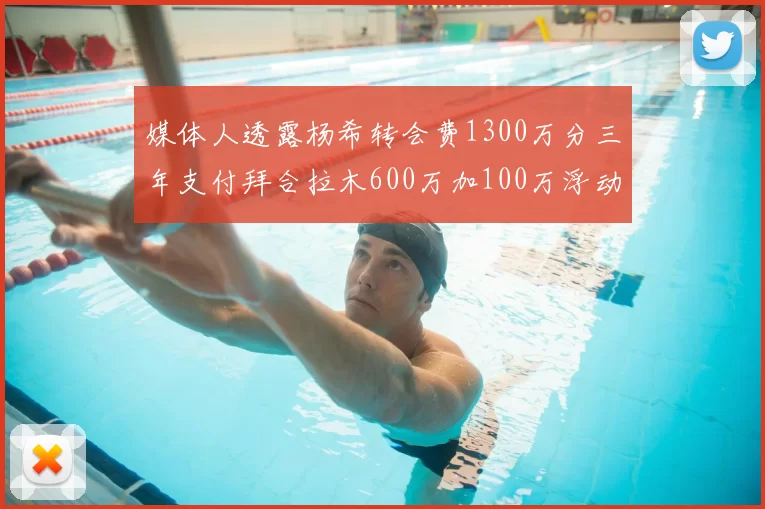 媒体人透露杨希转会费1300万分三年支付拜合拉木600万加100万浮动