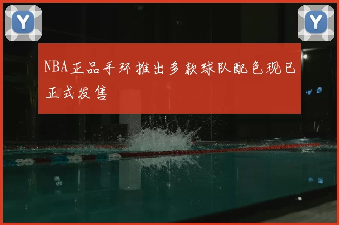 NBA正品手环推出多款球队配色现已正式发售