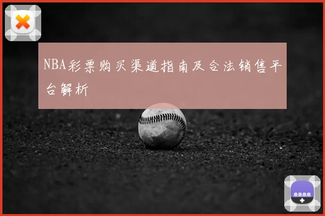 NBA彩票购买渠道指南及合法销售平台解析