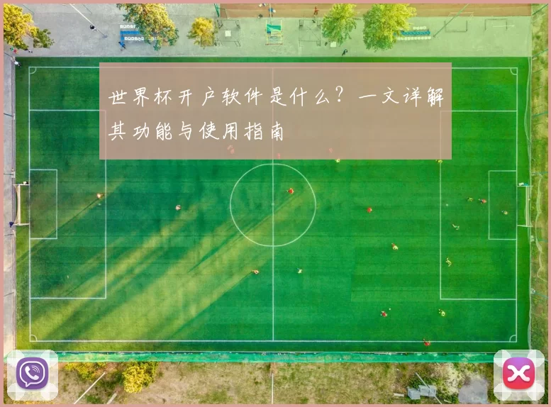 世界杯开户软件是什么?一文详解其功能与使用指南