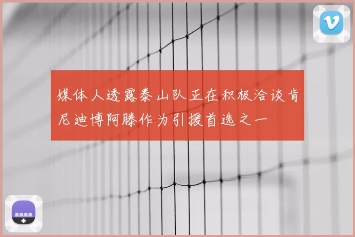 媒体人透露泰山队正在积极洽谈肯尼迪博阿滕作为引援首选之一