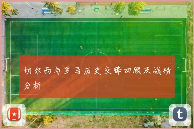 切尔西与罗马历史交锋回顾及战绩分析