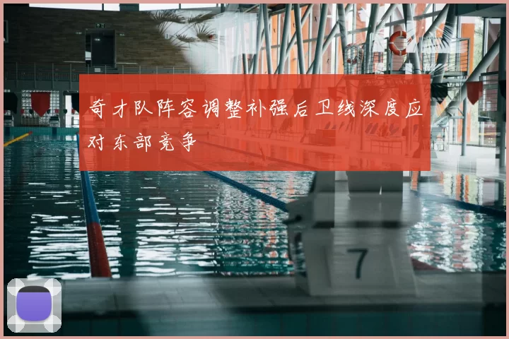 奇才队阵容调整补强后卫线深度应对东部竞争