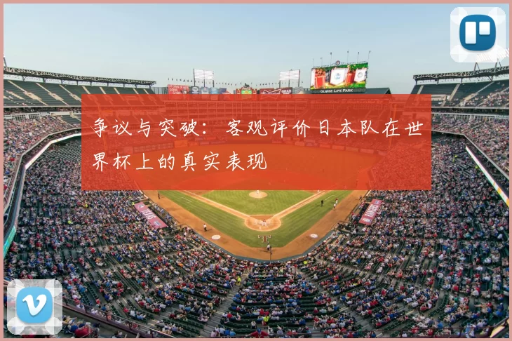 争议与突破:客观评价日本队在世界杯上的真实表现