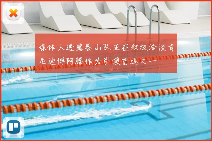 媒体人透露泰山队正在积极洽谈肯尼迪博阿滕作为引援首选之一