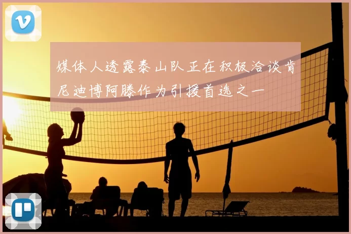 媒体人透露泰山队正在积极洽谈肯尼迪博阿滕作为引援首选之一