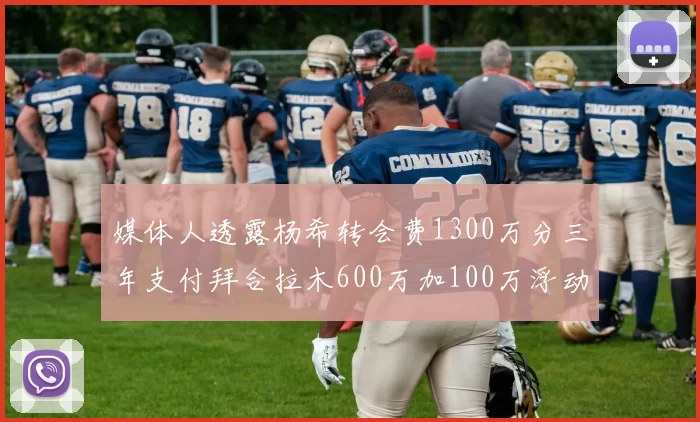 媒体人透露杨希转会费1300万分三年支付拜合拉木600万加100万浮动