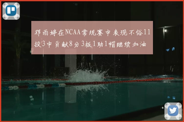 邓雨婷在NCAA常规赛中表现不俗11投3中贡献8分3板1助1帽继续加油