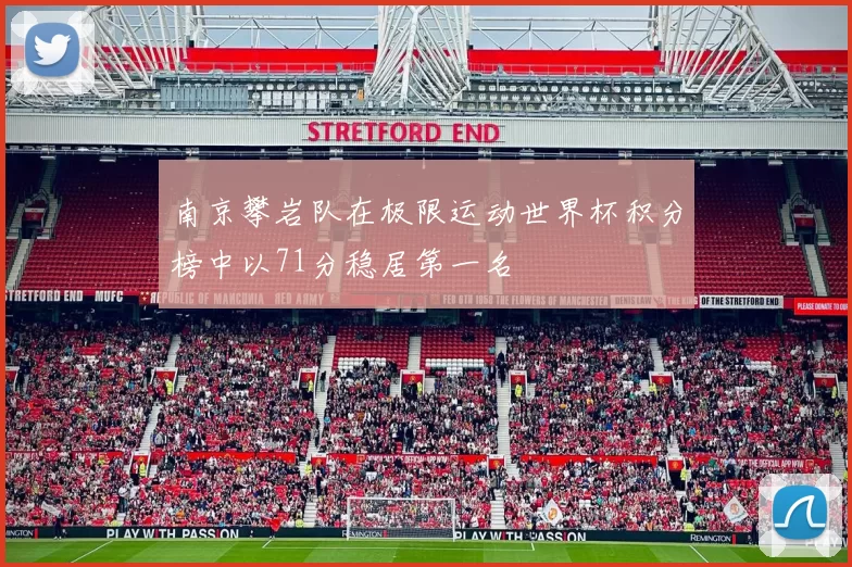 南京攀岩队在极限运动世界杯积分榜中以71分稳居第一名