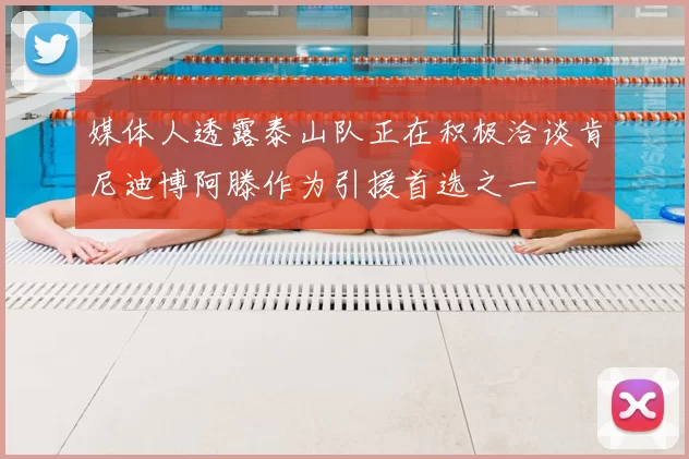 媒体人透露泰山队正在积极洽谈肯尼迪博阿滕作为引援首选之一