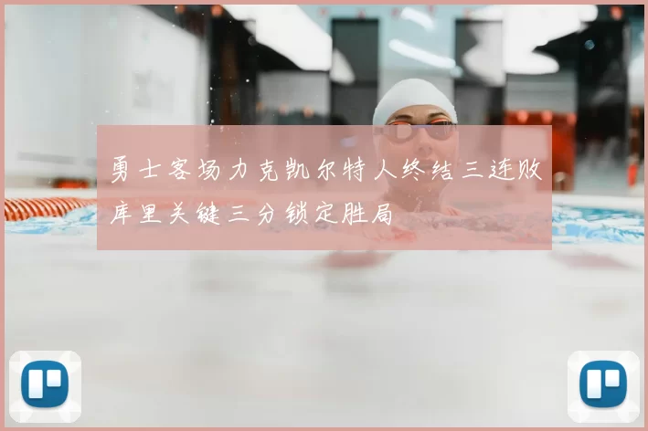 勇士客场力克凯尔特人终结三连败库里关键三分锁定胜局