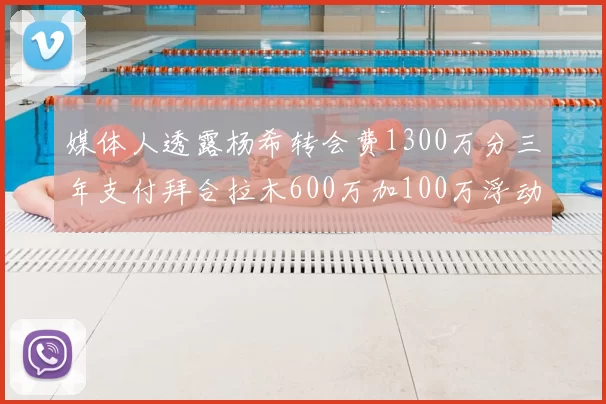 媒体人透露杨希转会费1300万分三年支付拜合拉木600万加100万浮动
