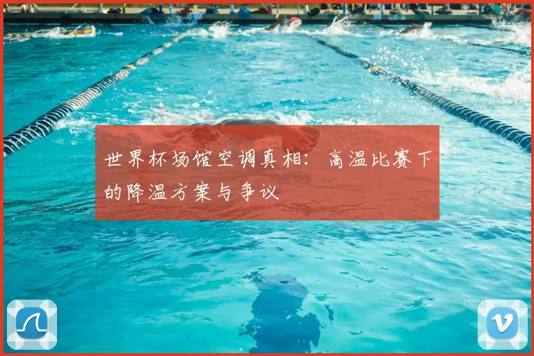 世界杯场馆空调真相:高温比赛下的降温方案与争议