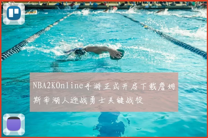NBA2KOnline手游正式开启下载詹姆斯率湖人迎战勇士关键战役
